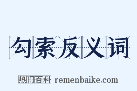 勾索反义词是什么意思的图片